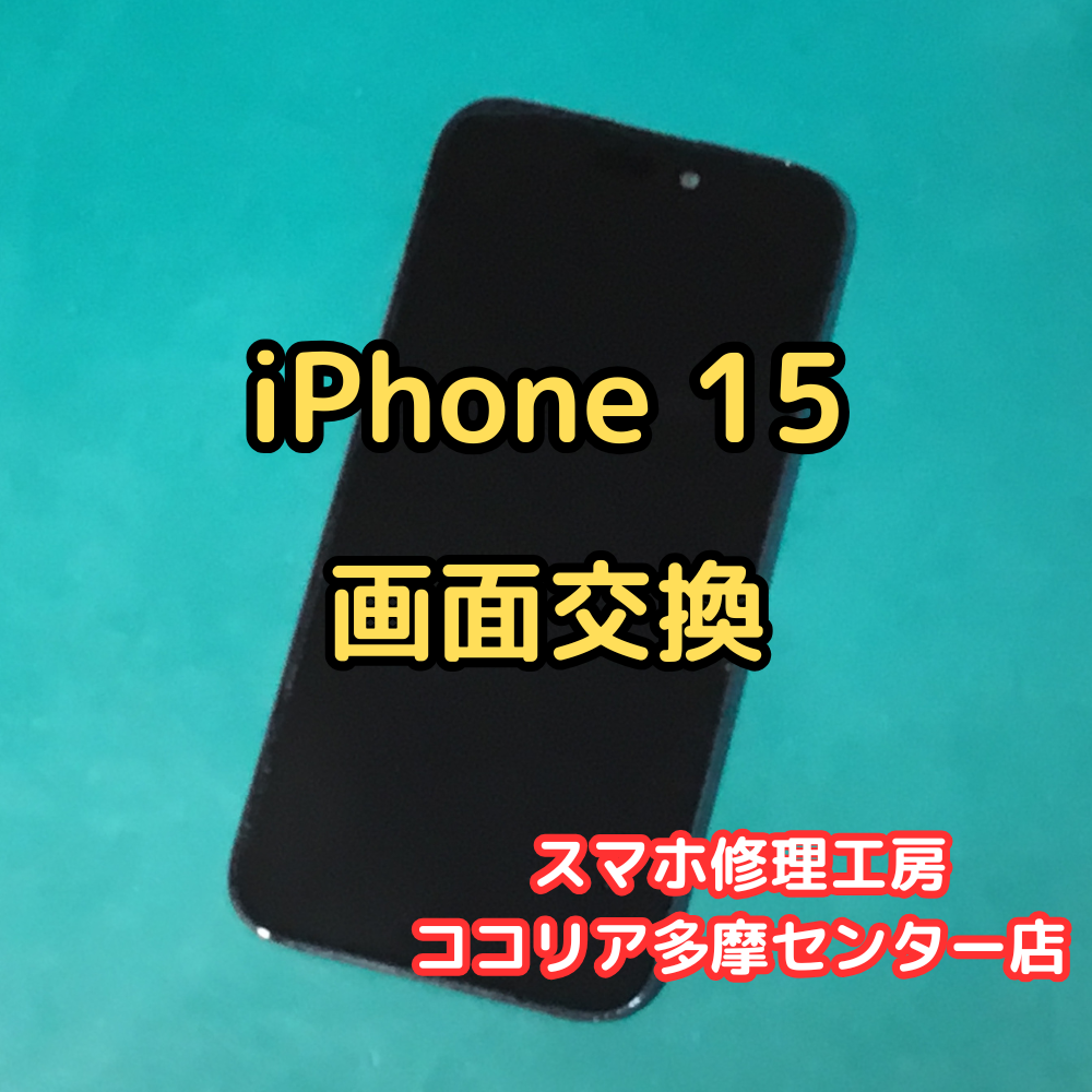 iPhone 15（アイフォン15）画面交換修理！ヒビ割れた画面が新品同様に✨【スマホ修理工房ココリア多摩センター店】